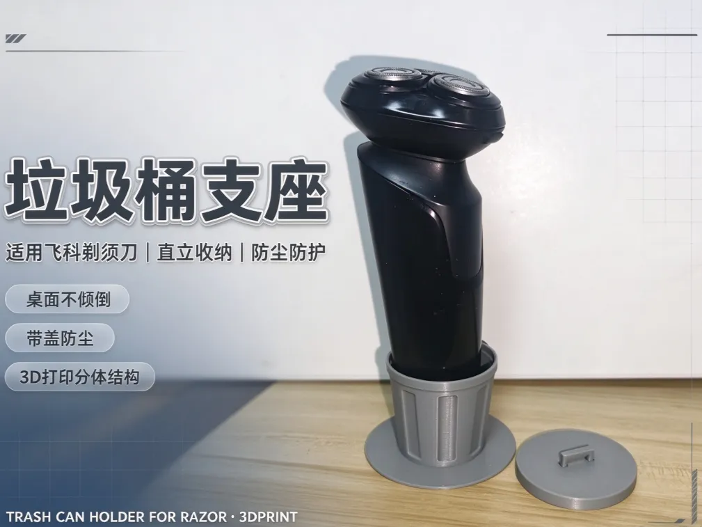 Trash can holder (compatible with Flyco razors) - 墨凝 | Nexprint: Free ...