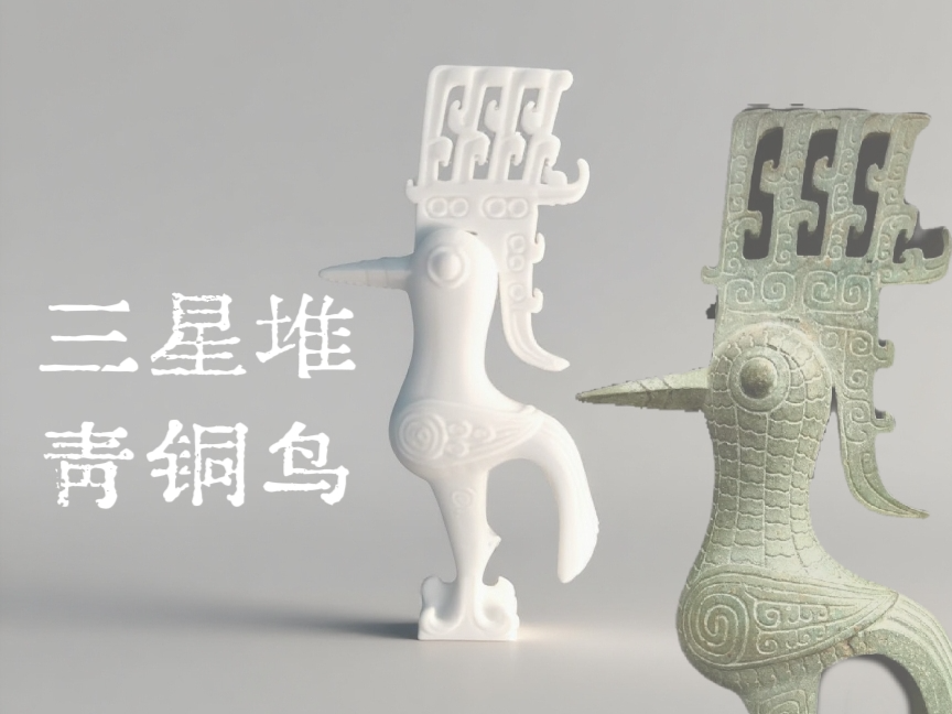 三星堆文物青铜鸟摆件- NextPrint 3D Model | 3Drop